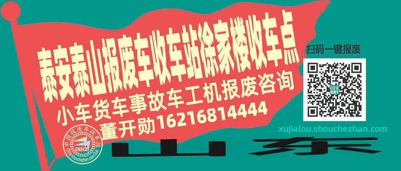 泰安泰山收车站报废咨询徐家楼收车点